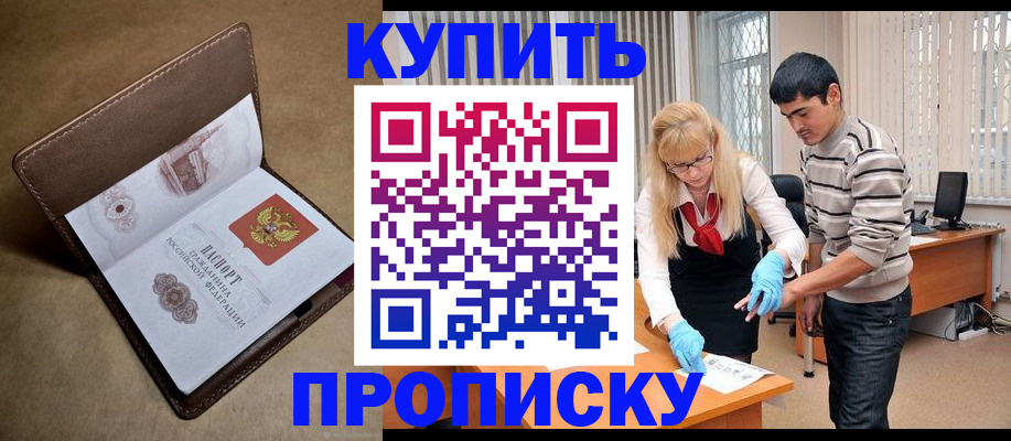 купить прописку в Десногорске